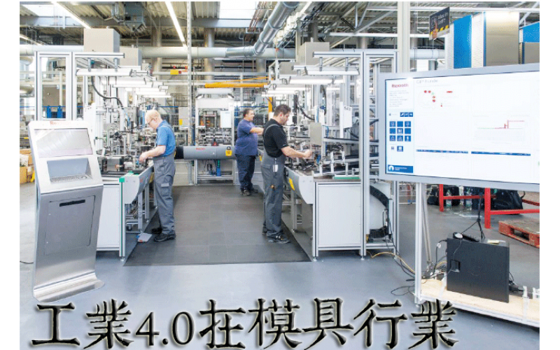 工業(yè)4.0 和我們深圳市模具廠、簡稱深模的有什么聯(lián)系