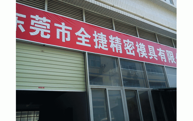 深圳模具廠的歷程、記憶點(diǎn)滴