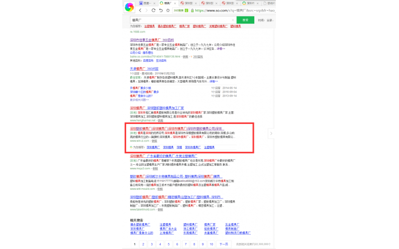 360 搜索中，模具廠， 我們也站在首頁