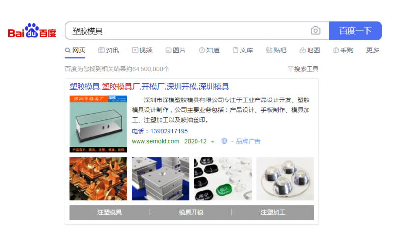 2020-12-26記錄， 深圳市深模塑膠模具有限公司， 投放百度廣告